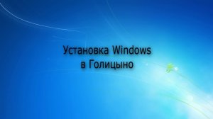 Установка Windows Голицыно | Компьютерная помощь|на дому|цены|недорого|дешево|Москва|метро|Выезд