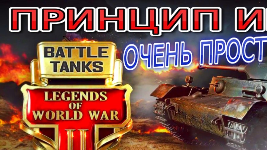 Battle Tanks: Legends of World War II. Промокод для Battle Tanks Legends of World War. Battle Tanks: Legends of World War II взлом.