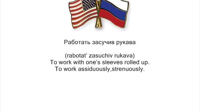 40.Russian idioms-Работать засучив рукава смотреть онлайн