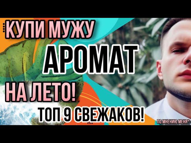 КУПИ МУЖУ, МУЖУ ПОНРАВИТСЯ! ТОП ДЕВЯТЬ СВЕЖАКОВ НА ЛЕТО! смотреть онлайн