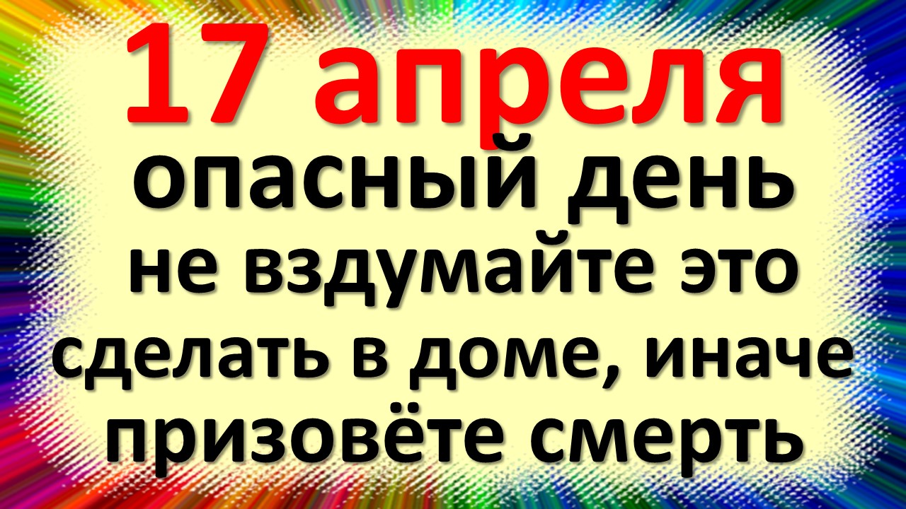 Что нельзя делать 17 мая 2024 года. 17 Апреля праздник. Какой праздник в понедельник. С понедельником апреля. Праздник же.