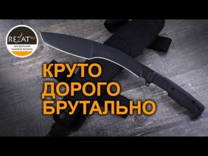Extrema Ratio Kukri KH - Солидный итальянский тесак! | Обзор Rezat.Ru