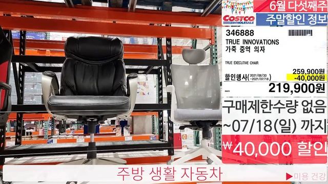 코스트코 주말 할인정보!? 2021년 7월 1일~⏰ 할인 신상품 정보 Costco?식품, 주류, 음료, 고기, 생활용품, 미용, 세제 화장지, 가전제품, 패션 홈? смотреть онлайн