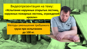 Испытание наружных открытых лестниц, наружных пожарных лестниц и ограждений кровли