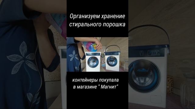 Организация хранения стирального порошка. Контейнеры для стиральных порошков. Минимализм #shorts_