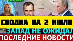 СВОДКА БОЕВЫХ ДЕЙСТВИЙ НА 2 ИЮЛЯ