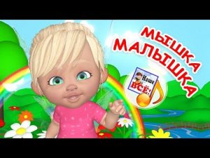 Мышка МАЛЫШКА. Мульт-песенка для малышей. Наше всё!