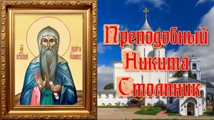 Преподобный Никита Столпник День памяти 6 июня.mp4