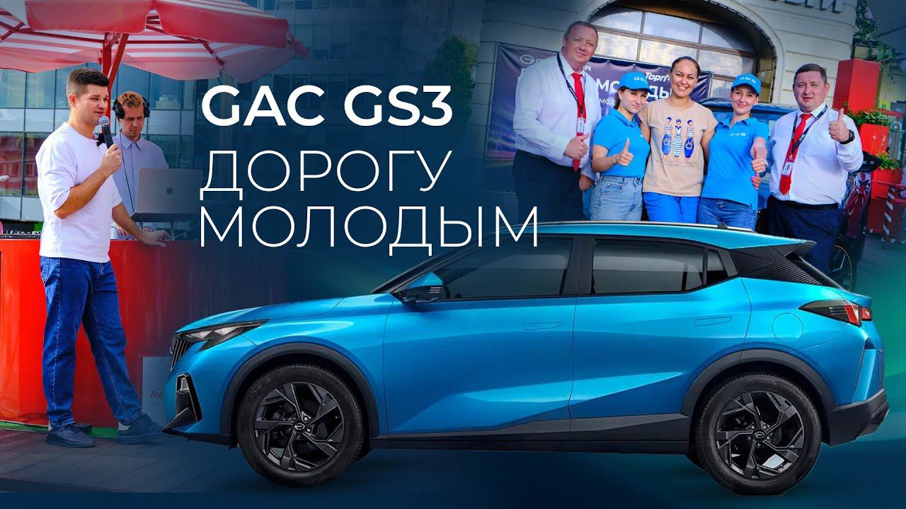 Презентация GAC GS3 20.07.2024