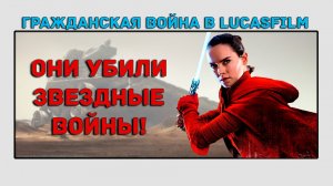 Гражданская война в Lucasfilm | Они убили звездные войны!