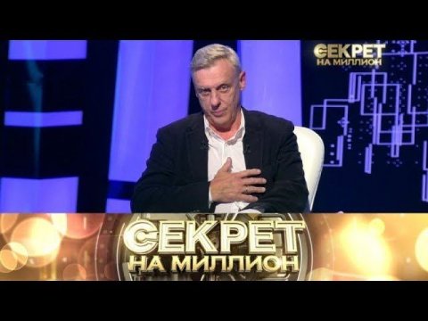 "Секрет на миллион": Александр Половцев