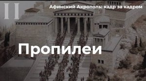 Афинский Акрополь кадр за кадром | Пропилеи (Надежда Налимова)