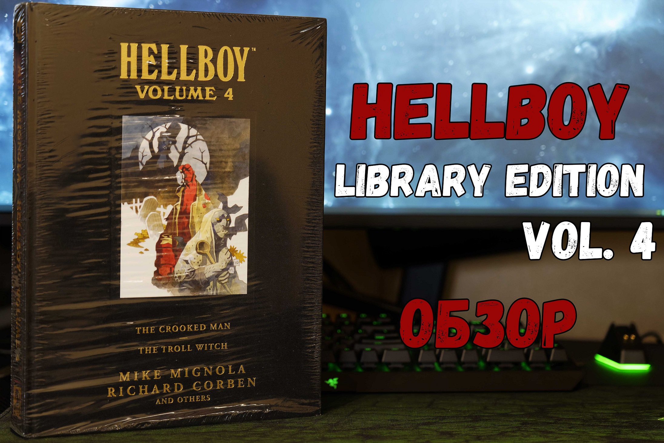 Hellboy Library Edition vol.4