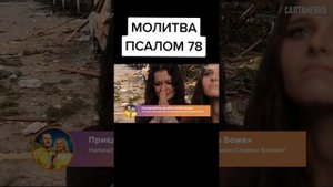Псалом молитва 🙏 @ПЕСНИ САЛТАНЕНКО