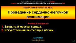 61_pp Тема 61. Реанимация пострадавшего (тренажёр 3)