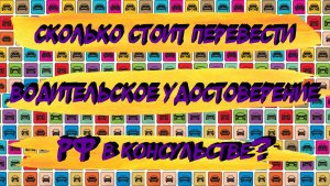Вопрос перевода водительского удостоверения РФ в консульстве: Стоимость и Процедура