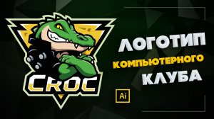 Создаем Игровой Логотип для Компьютерного клуба - Speed Art