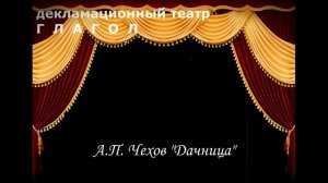 А.П. Чехов "Дачница"