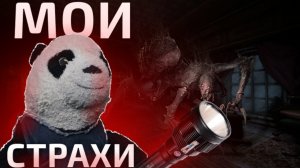 МОИ СТРАХИ 3