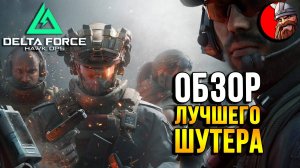 Delta Force Hawk Ops ПЕРВЫЙ ОБЗОР. Лучше Тарков и Арена Брекаут