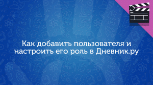 Как добавить пользователя и настроить его роль в Дневник.ру