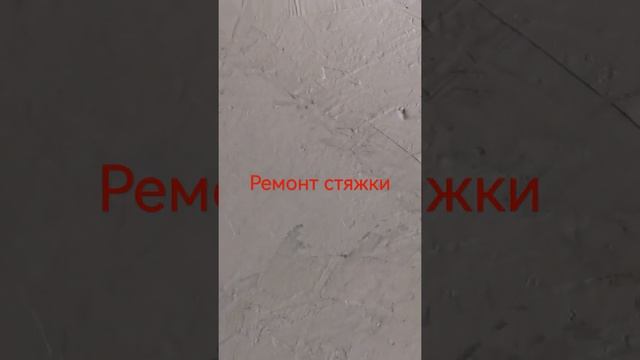 Ремонт стяжки