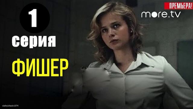 Фишер 1,2,3,4,5,6,7,8 серия | Сериал Фишер смотреть онлайн | Смотреть бесплатно фишер