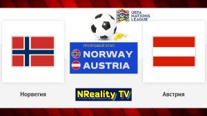 Футбол. Норвегия - Австрия. Лига наций. Групповой этап. Norway - Austria. Uefa Nations League.