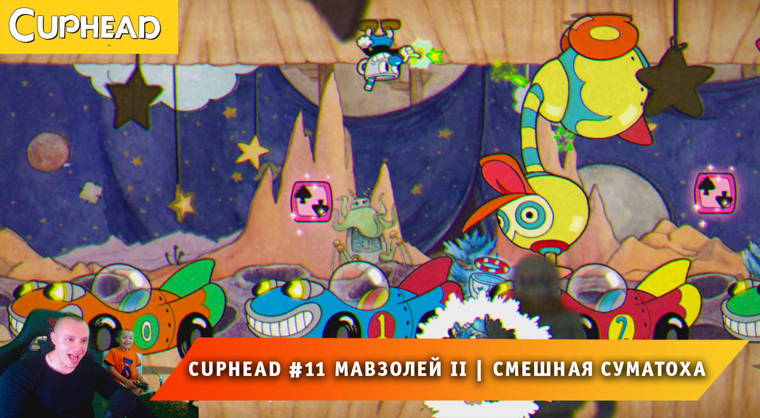 Cuphead - #12 ➤ Мавзолей II ➤ Смешная Суматоха ➤ Совместное Прохождение игры Капхед ➤ Капхет