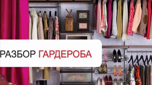 Разбор гардероба картинки