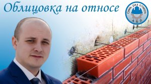 Облицовка на относе