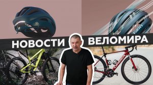 Самое интересное из мира велоиндустрии / Выпуск 47