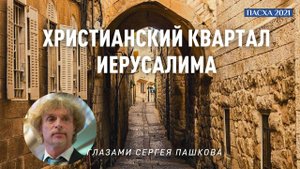 ХРИСТИАНСКИЙ КВАРТАЛ ИЕРУСАЛИМА. ГЛАЗАМИ ШЕФА БЛИЖНЕВОСТОЧНОГО БЮРО ВГТРК СЕРГЕЯ ПАШКОВА