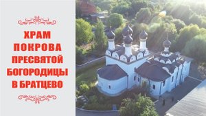 Презентационный ролик храма Покрова Пресвятой Богородицы в Братцево