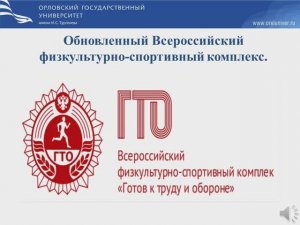 Обновленный Всероссийский физкультурно-спортивный комплекс.