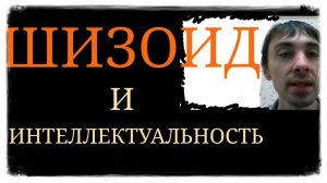 Все ли Шизоиды интеллектуалы? ~ Шизоидное Расстройство Личности ~ Виды и аспекты Шизоидов ~ Шизо