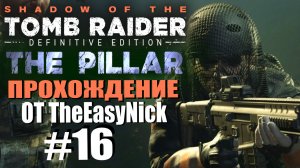 Shadow of the Tomb Raider. DE: Прохождение. #16. DLC: The Pillar / Столп.