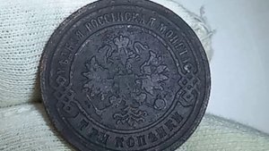 Стоимость монет 3 копейки 1895 1898 года