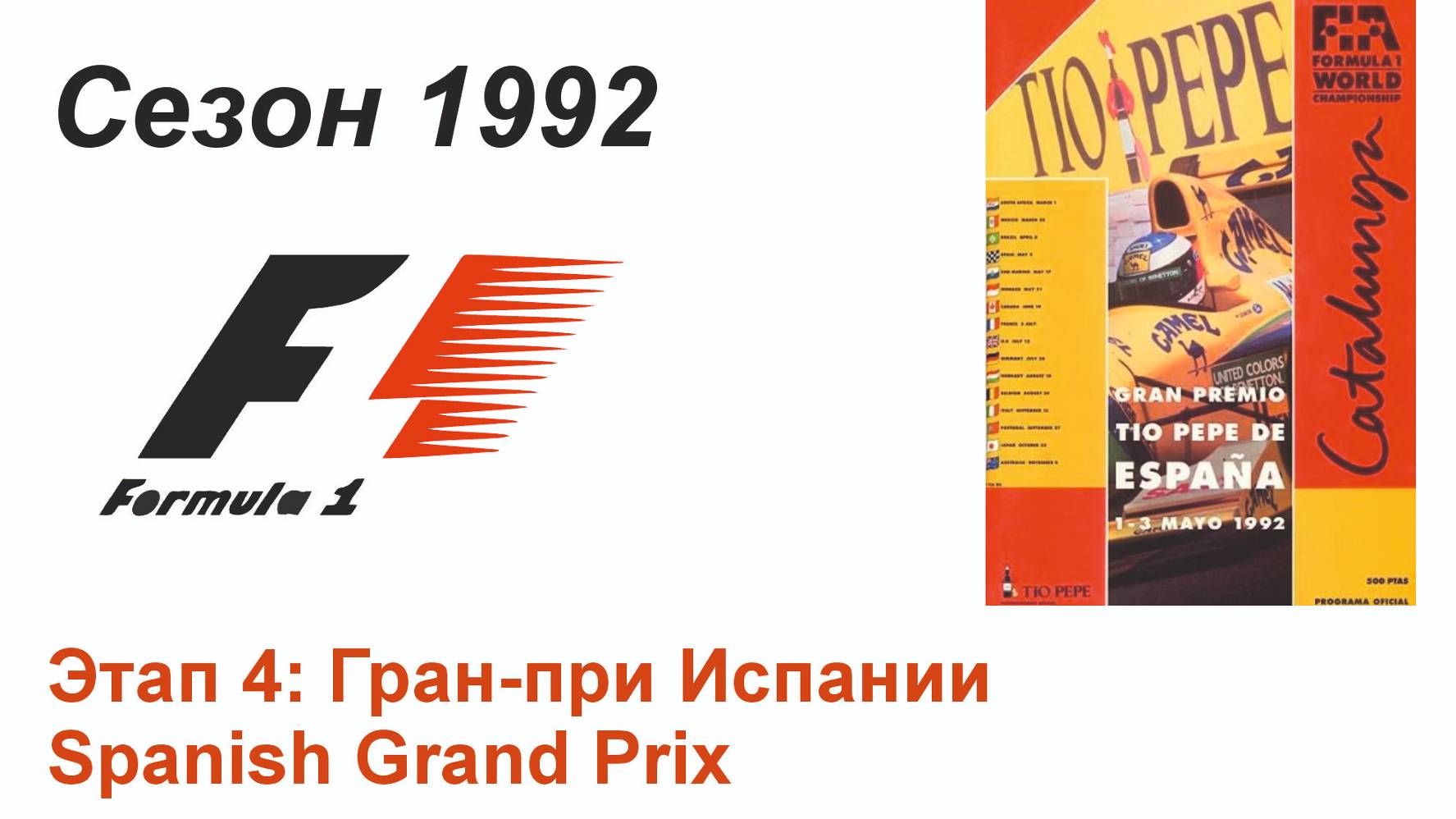 Формула-1 / Formula-1 (1992). Этап 4: Гран-при Испании (Рус/Rus)