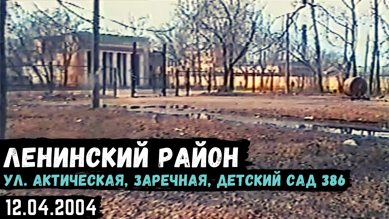 Ленинский район. Прогулка по старым местам. Детский сад 386, ул. Арктическая, Заречная (12.04.2004)