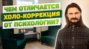 Чем отличается холо-коррекция от психологии?