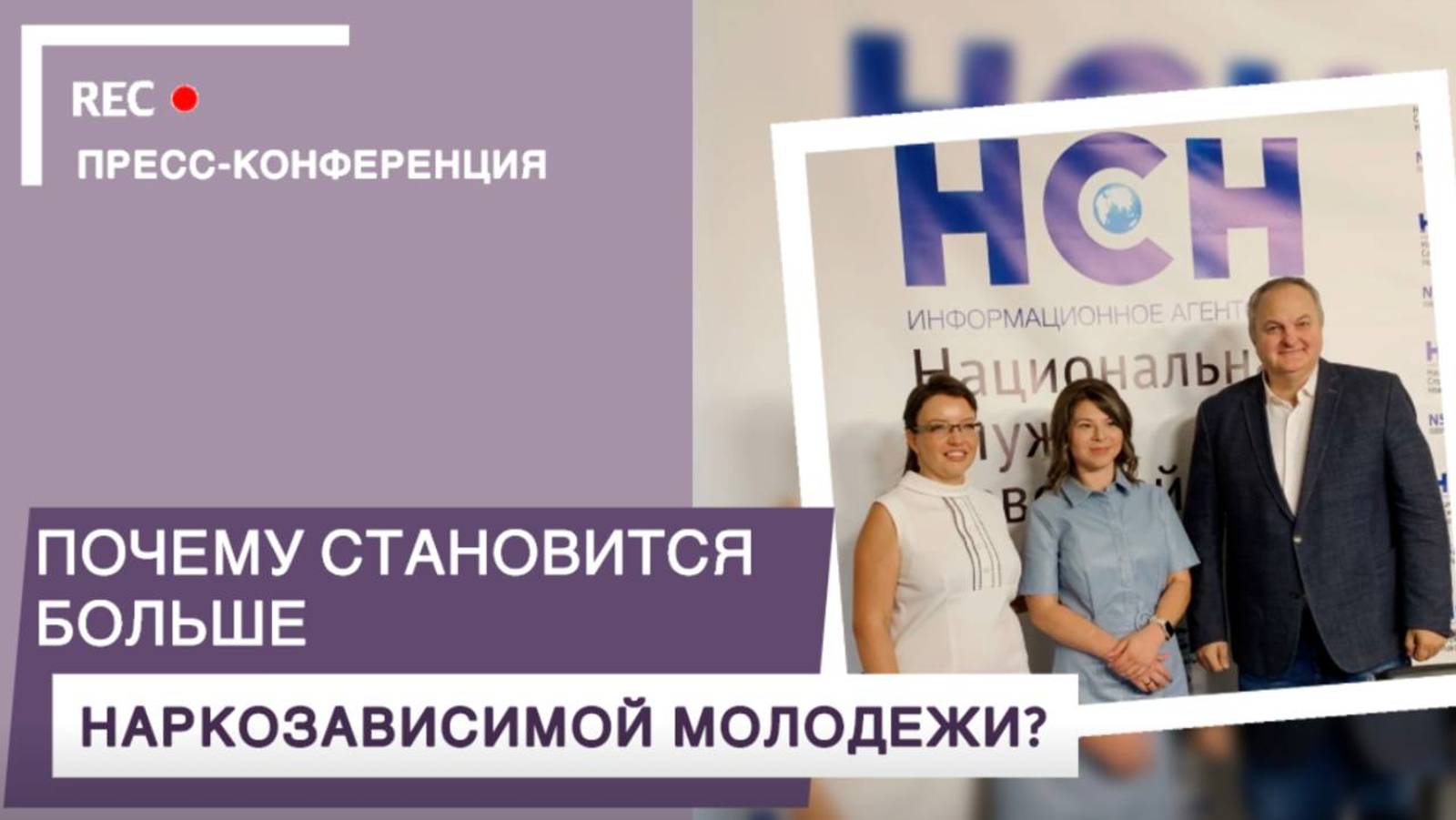 Почему становится больше наркозависимой молодежи? | Запись пресс-конференции НСН
