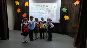 посвящение в первоклассники