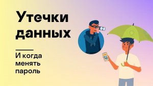 Утечки данных, и когда менять пароль