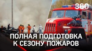 Учения МЧС и «Мособлпожспаса». Пожароопасный сезон в Подмосковье
