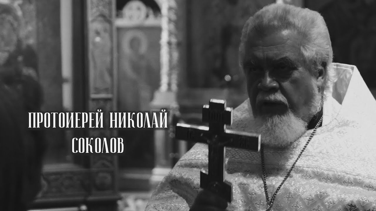 Бог есть Любовь. Протоиерей Николай Соколов