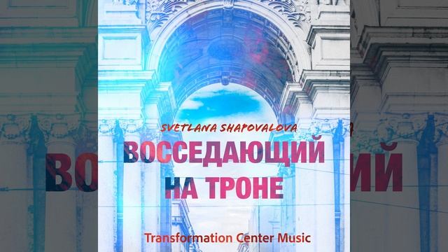 Восседающий на троне смотреть онлайн