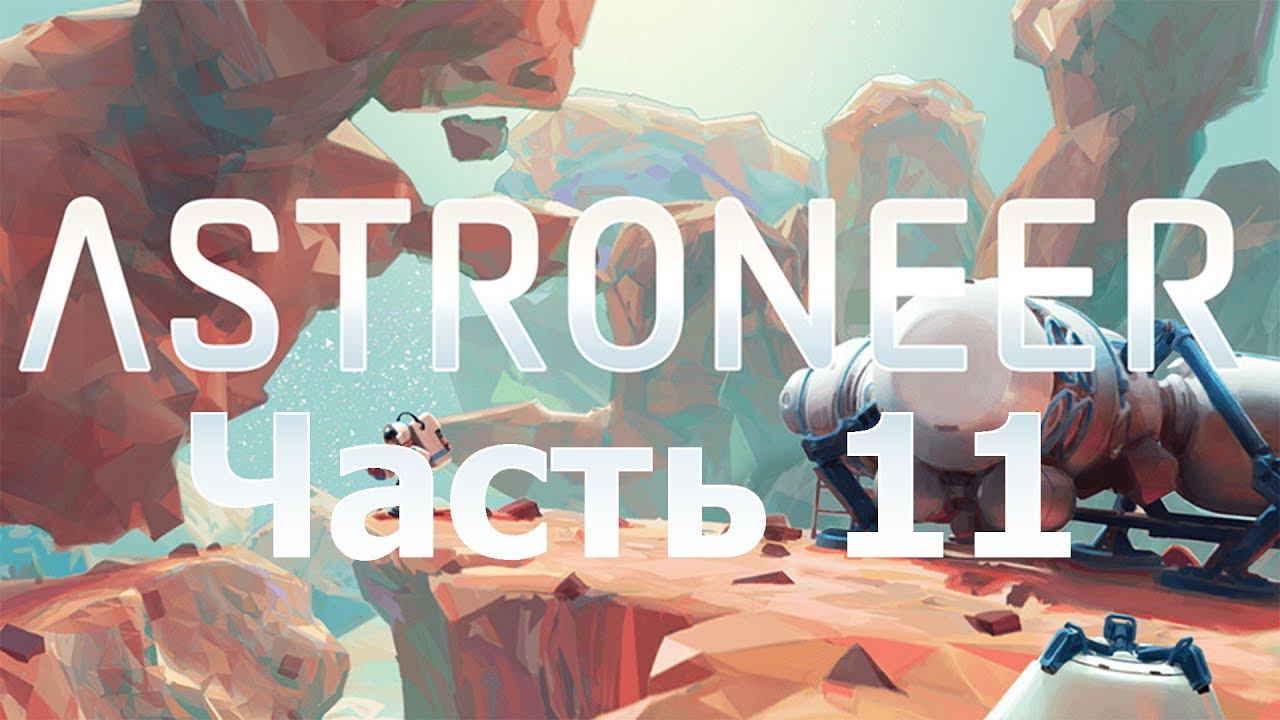 ASTRONEER - В погоне за топливом [11]