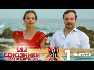 Союзники |Реалити-Шоу| Выпуск 1|Премьера!|СТС.