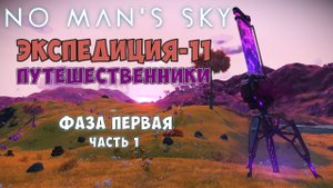No Man's Sky. Экспедиция №11: Путешественники. Фаза первая. Часть 1.